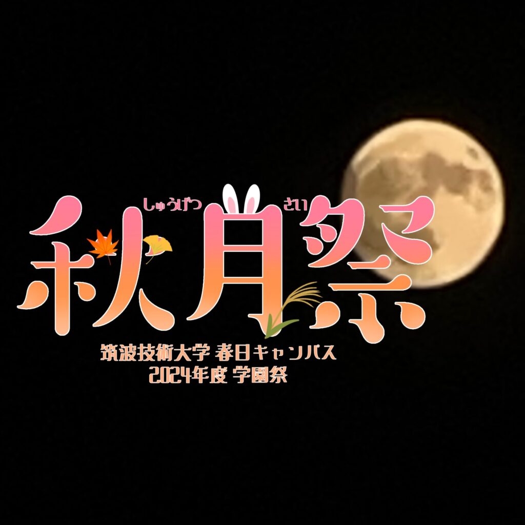 筑波技術大学春日キャンパス2024年度学園祭のロゴ